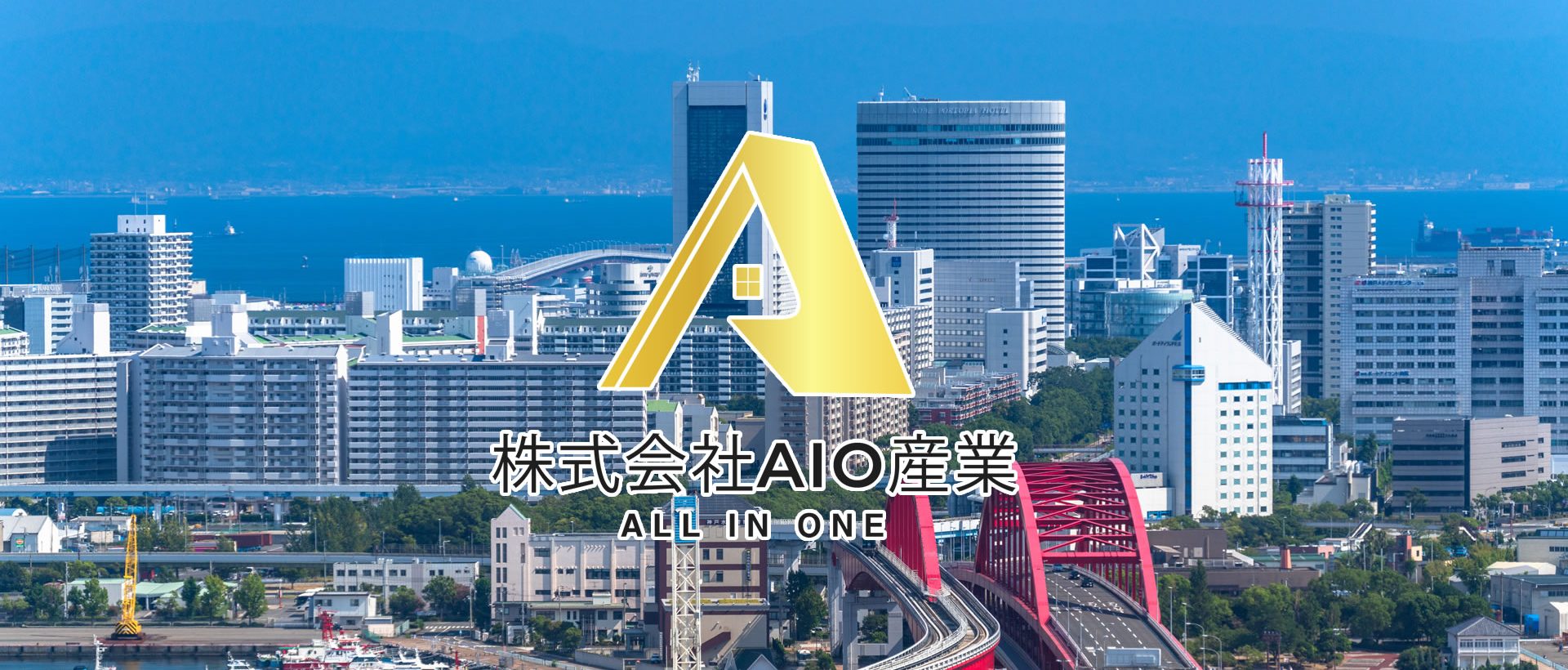 株式会社 AIO産業